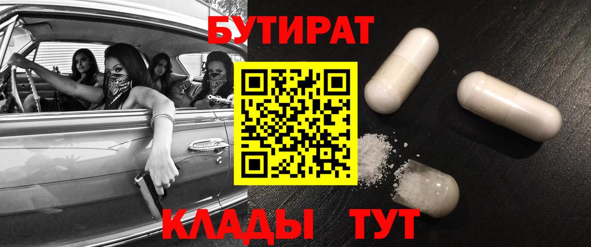 Орехово-Зуево  БУТИРАТ  Вход с VPN  Бутират BDO 33% 