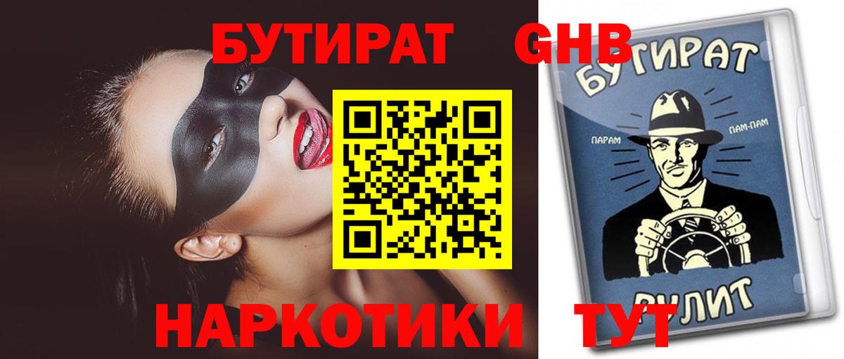 БУТИРАТ GHB Орехово-Зуево